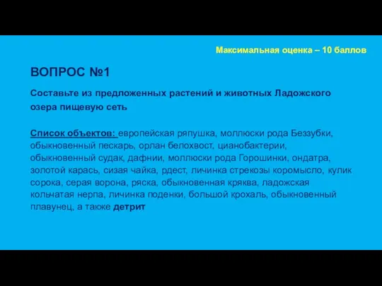 ВОПРОС №1 Составьте из предложенных растений и животных Ладожского озера