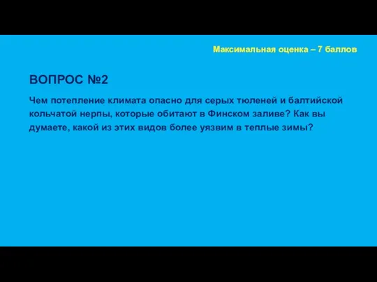 ВОПРОС №2 Чем потепление климата опасно для серых тюленей и