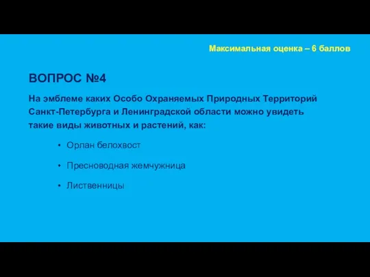 ВОПРОС №4 На эмблеме каких Особо Охраняемых Природных Территорий Санкт-Петербурга