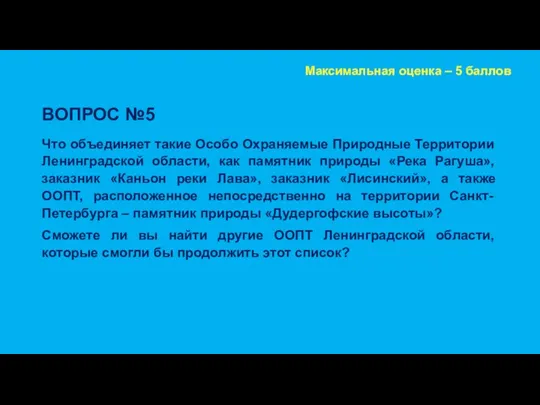 ВОПРОС №5 Что объединяет такие Особо Охраняемые Природные Территории Ленинградской