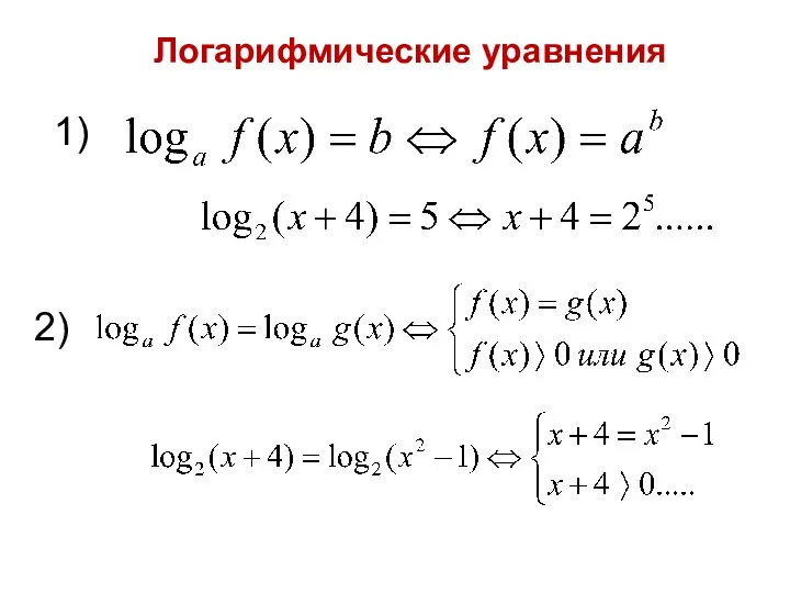 Логарифмические уравнения 1) 2)