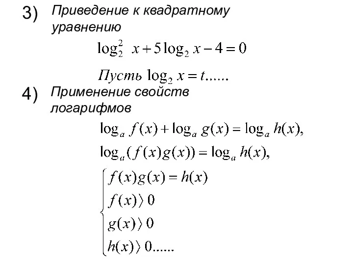 3) 4) Приведение к квадратному уравнению Применение свойств логарифмов