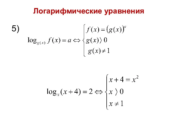 Логарифмические уравнения 5)