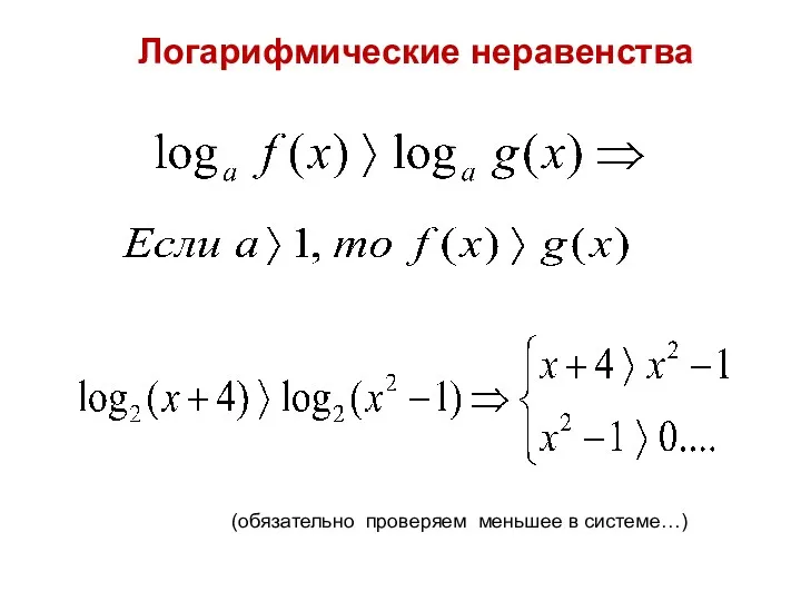 Логарифмические неравенства (обязательно проверяем меньшее в системе…)