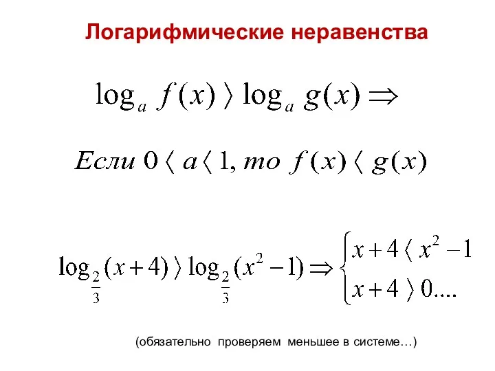 Логарифмические неравенства (обязательно проверяем меньшее в системе…)