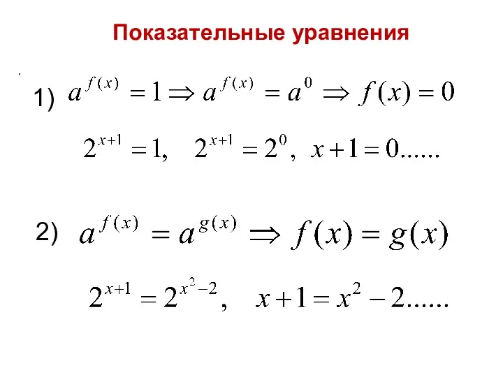 Показательные уравнения . 1) 2)