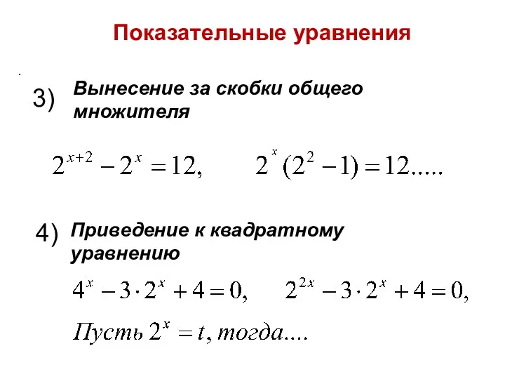 Показательные уравнения . 3) 4) Вынесение за скобки общего множителя Приведение к квадратному уравнению