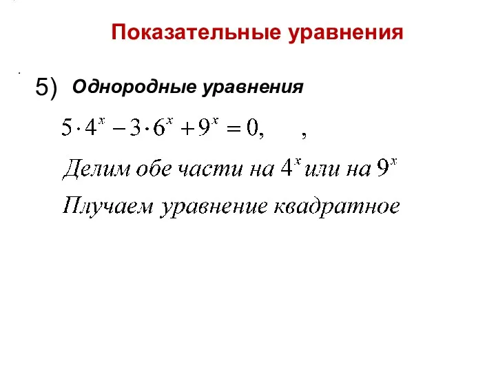 Показательные уравнения . 5) Однородные уравнения