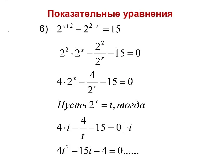 Показательные уравнения . 6)
