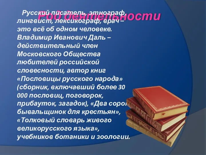 Род деятельности Русский писатель, этнограф, лингвист, лексикограф, врач – это