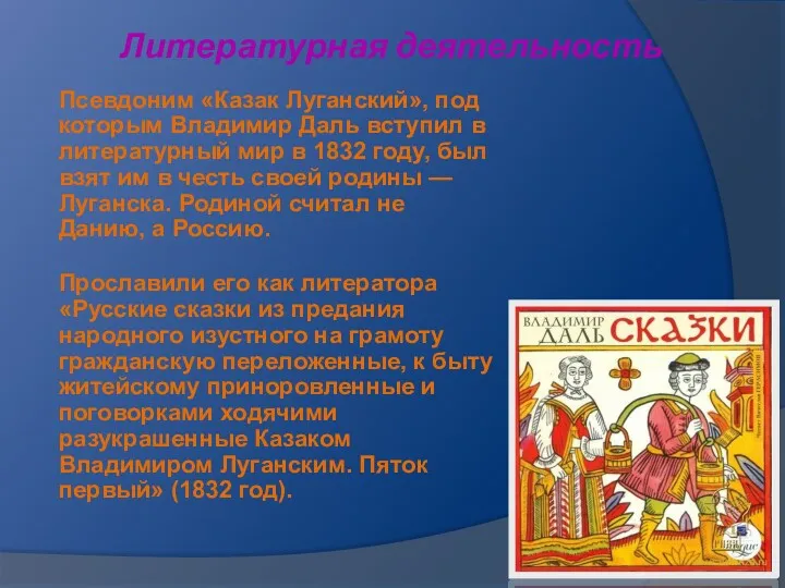 Литературная деятельность Псевдоним «Казак Луганский», под которым Владимир Даль вступил