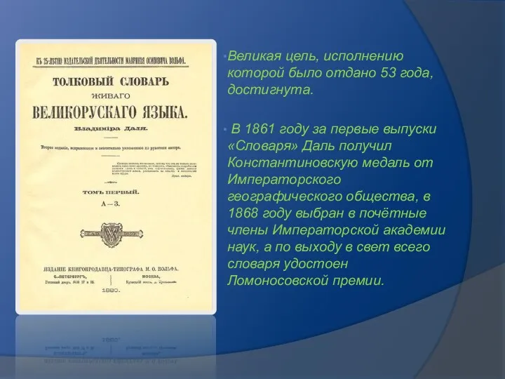 Великая цель, исполнению которой было отдано 53 года, достигнута. В