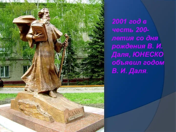 2001 год в честь 200-летия со дня рождения В. И.