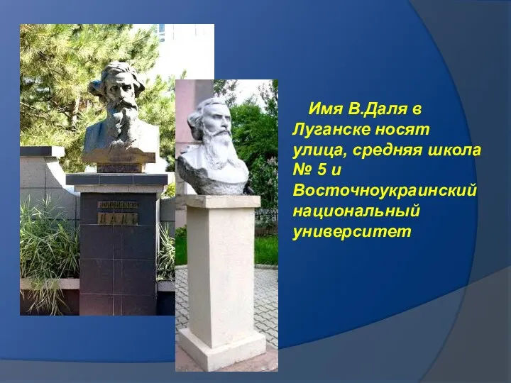 Имя В.Даля в Луганске носят улица, средняя школа № 5 и Восточноукраинский национальный университет