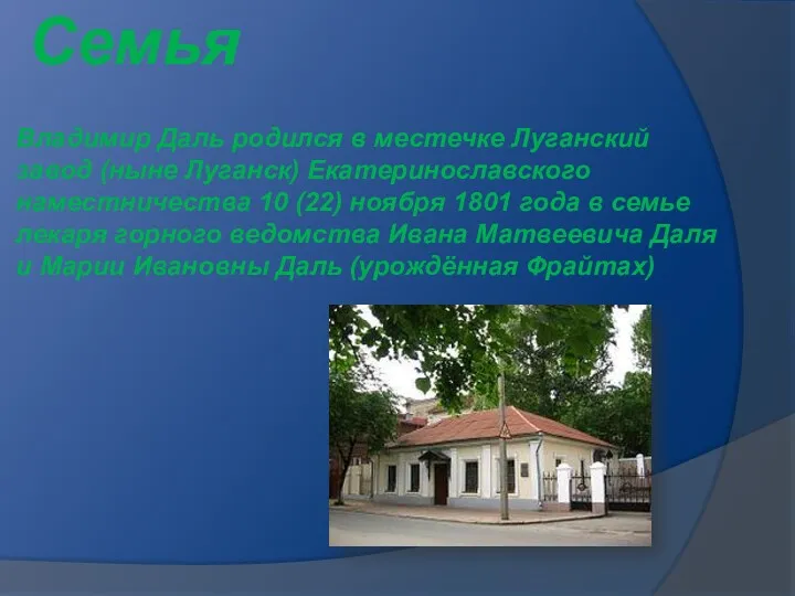 Владимир Даль родился в местечке Луганский завод (ныне Луганск) Екатеринославского