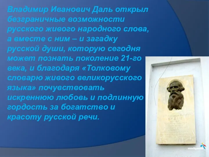 Владимир Иванович Даль открыл безграничные возможности русского живого народного слова,