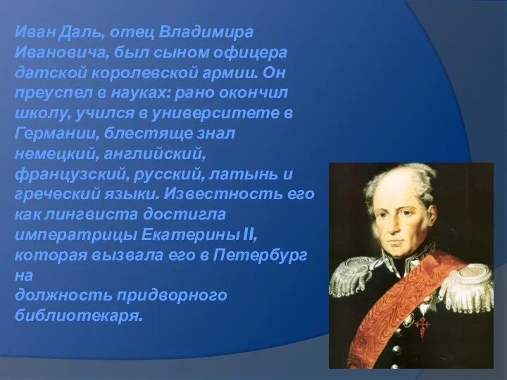 Иван Даль, отец Владимира Ивановича, был сыном офицера датской королевской