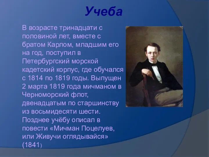 Учеба В возрасте тринадцати с половиной лет, вместе с братом