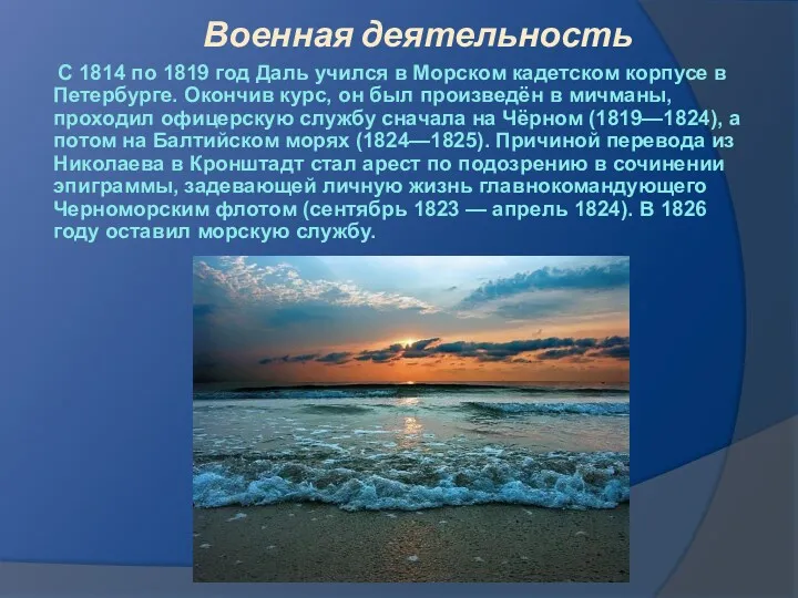 Военная деятельность С 1814 по 1819 год Даль учился в