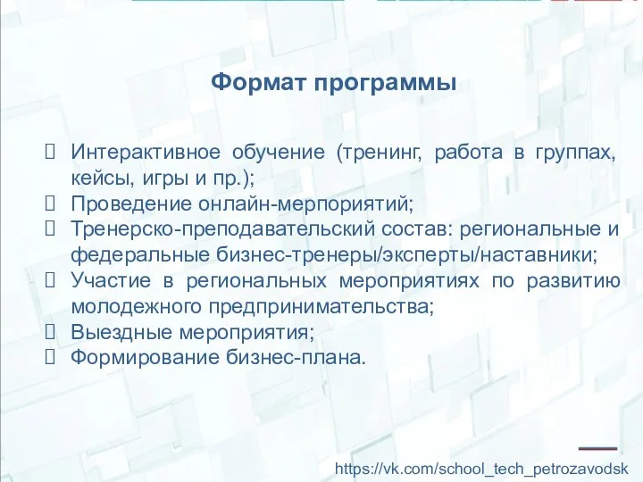 Формат программы Интерактивное обучение (тренинг, работа в группах, кейсы, игры