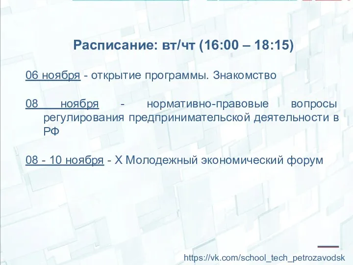 Расписание: вт/чт (16:00 – 18:15) 06 ноября - открытие программы.