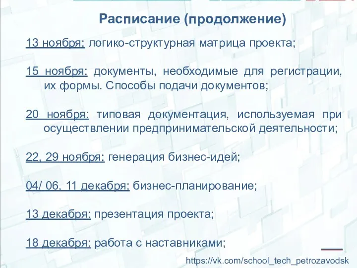 Расписание (продолжение) 13 ноября: логико-структурная матрица проекта; 15 ноября: документы,