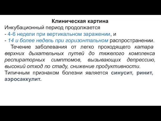 Клиническая картина Инкубационный период продолжается - 4-6 недели при вертикальном