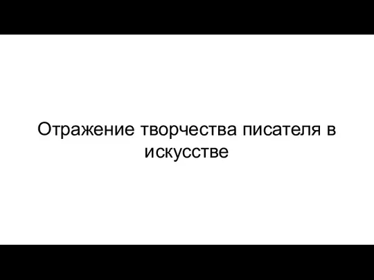 Отражение творчества писателя в искусстве