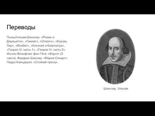 Переводы ПьесыУильям Шекспир: «Ромео и Джульетта», «Гамлет», «Отелло», «Король Лир»,