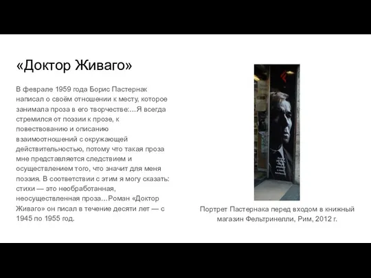 «Доктор Живаго» В феврале 1959 года Борис Пастернак написал о