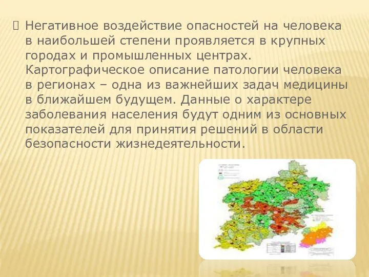 Негативное воздействие опасностей на человека в наибольшей степени проявляется в