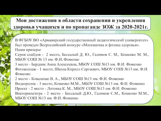 Мои достижения в области сохранения и укрепления здоровья учащихся и