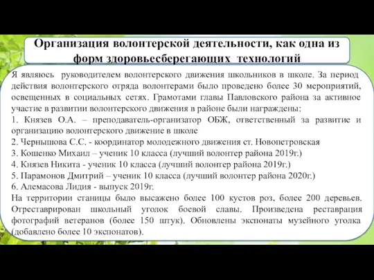 Организация волонтерской деятельности, как одна из форм здоровьесберегающих технологий Я