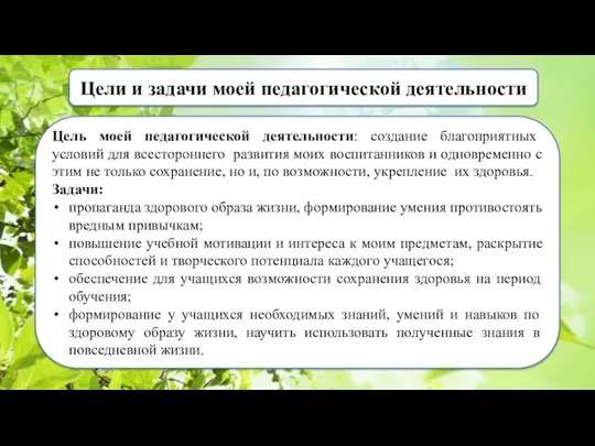 Цели и задачи моей педагогической деятельности Цель моей педагогической деятельности: