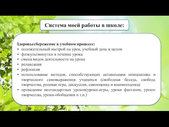 Система моей работы в школе: Здоровьесбережение в учебном процессе: положительный