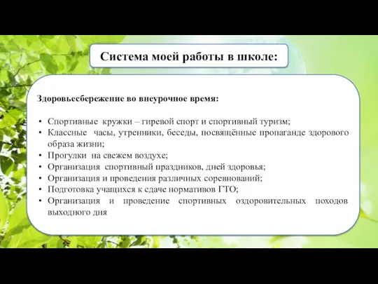 Система моей работы в школе: Здоровьесбережение во внеурочное время: Спортивные