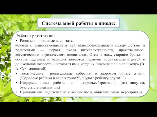 Система моей работы в школе: Работа с родителями: Родители —