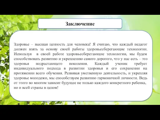 Заключение Здоровье – высшая ценность для человека! Я считаю, что