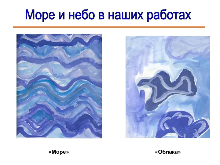 Море и небо в наших работах «Море» «Облака»