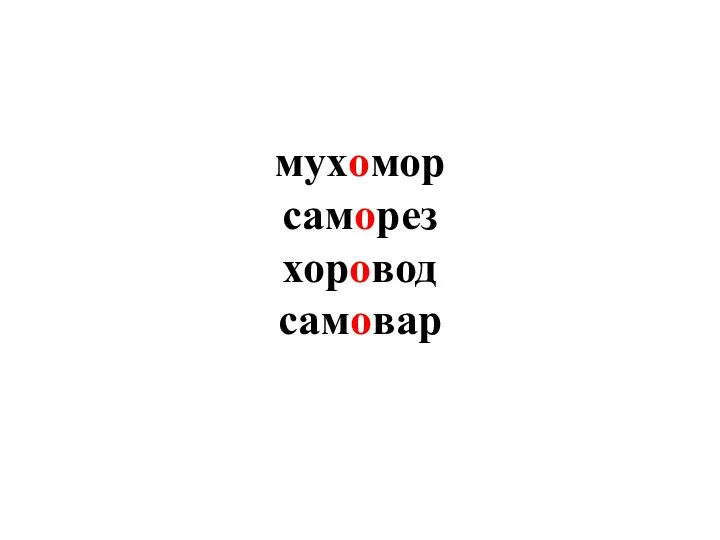 мухомор саморез хоровод самовар