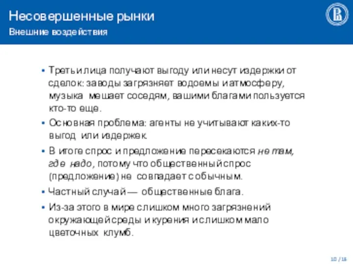 Несовершенные рынки Внешние воздействия / 16 Третьи лица получают выгоду