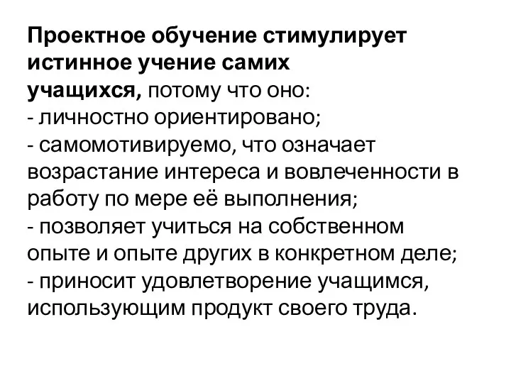 Проектное обучение стимулирует истинное учение самих учащихся, потому что оно: