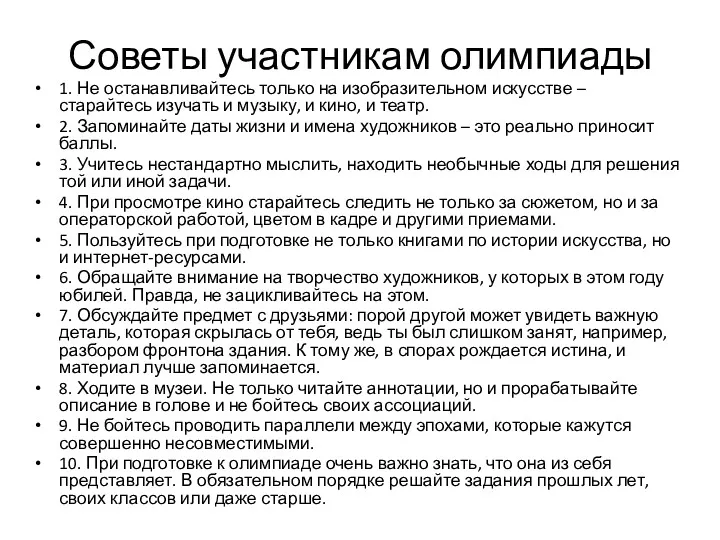 Советы участникам олимпиады 1. Не останавливайтесь только на изобразительном искусстве