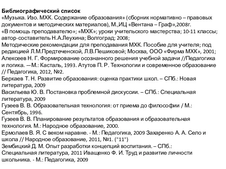 Библиографический список «Музыка. Изо. МХК. Содержание образования» (сборник нормативно –