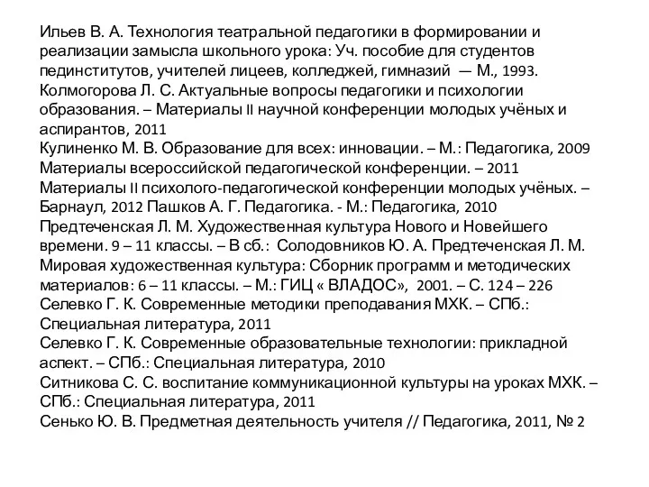 Ильев В. А. Технология театральной педагогики в формировании и реализации