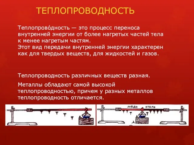 ТЕПЛОПРОВОДНОСТЬ Теплопрово́дность — это процесс переноса внутренней энергии от более