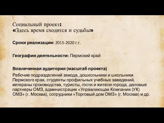 Социальный проект: «Здесь время сходится и судьбы» Сроки реализации: 2015-2020