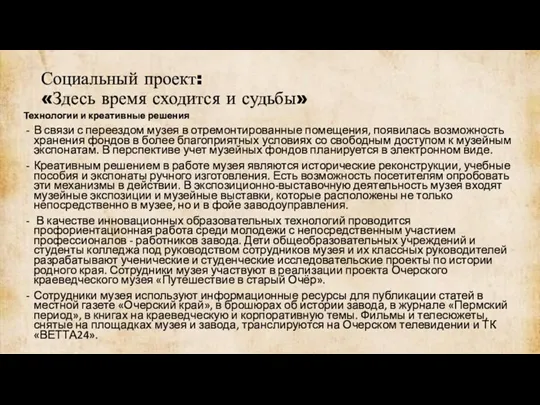 Социальный проект: «Здесь время сходится и судьбы» Технологии и креативные