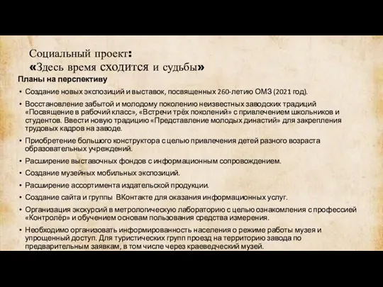 Социальный проект: «Здесь время сходится и судьбы» Планы на перспективу