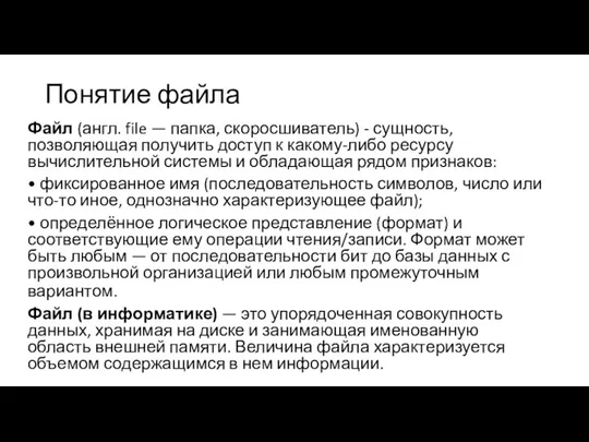 Понятие файла Файл (англ. file — папка, скоросшиватель) - сущность,